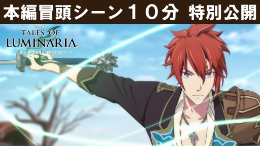 画像ギャラリー No.009のサムネイル画像 / スペシャルアニメ「テイルズ オブ ルミナリア The Fateful Crossroad」の冒頭10分を見られる映像が公開に