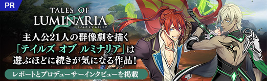 画像ギャラリー No.042のサムネイル画像 / 【PR】主人公21人の群像劇を描く「テイルズ オブ ルミナリア」は遊ぶほどに続きが気になる作品！ レポートとプロデューサーインタビューを掲載