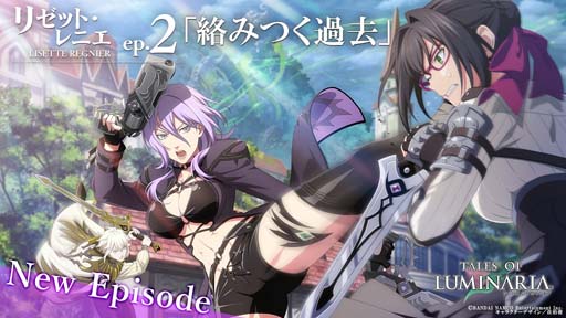 画像ギャラリー No.001のサムネイル画像 / 「テイルズ オブ ルミナリア」,新エピソード“リゼット・レニエep.2「絡みつく過去」”が公開に