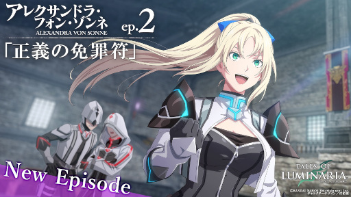 画像ギャラリー No.001のサムネイル画像 / 「テイルズ オブ ルミナリア」アレクサンドラ・フォン・ゾンネep.2“正義の免罪符”が公開