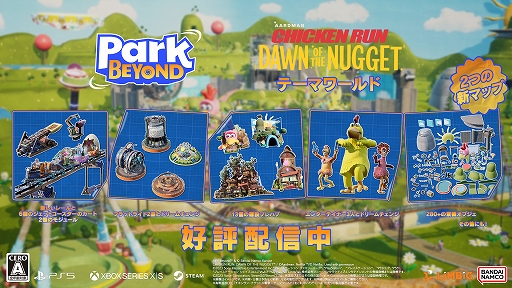 画像ギャラリー No.002のサムネイル画像 / 「Park Beyond」，映画「チキンラン: ナゲット大作戦」をモチーフにしたパークを作れる追加DLCが配信開始。3人のニワトリも登場