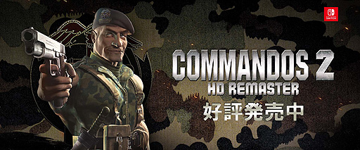 画像ギャラリー No.002のサムネイル画像 / Switch版「Commandos 2 - HD Remaster」が本日国内リリース。名作“コマンドス2”をHD化，UIと操作性の改善や不具合の修正も