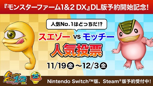 画像ギャラリー No.001のサムネイル画像 / 「モンスターファーム1&2 DX」看板モンスターNo.1を決める人気投票キャンペーンが開催