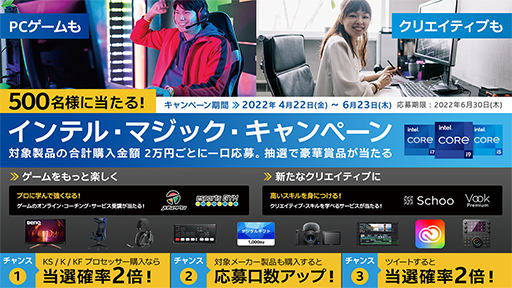 画像ギャラリー No.001のサムネイル画像 / 対象のIntel CPUや搭載ノートPCの購入でゲーマー向けディスプレイなどが当たるキャンペーン