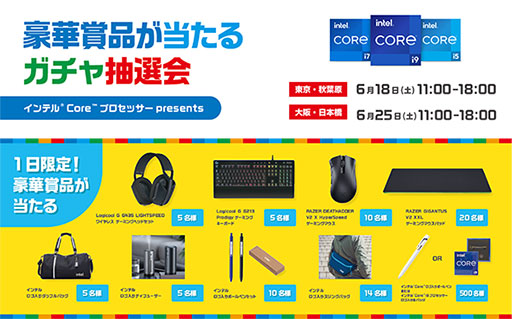 画像ギャラリー No.001のサムネイル画像 / Intelが秋葉原と日本橋でイベント開催。LogicoolやRazerのデバイスなどが当たる抽選会を実施