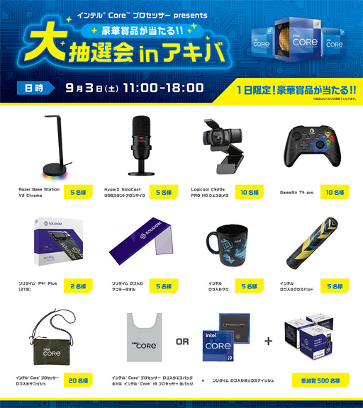 画像ギャラリー No.001のサムネイル画像 / IntelのK型番CPU購入で周辺機器が当たる抽選会を9月3日に秋葉原で開催