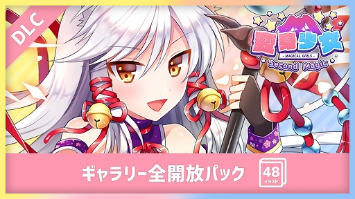 画像ギャラリー No.009のサムネイル画像 / Switch「変身少女 -Second Magic-」が本日リリース。9月15日まで20%オフのセールを実施