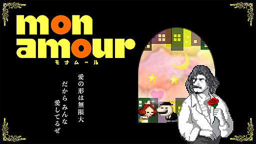 画像ギャラリー No.002のサムネイル画像 / Onion Games新作「Mon Amour 〜モナムール〜」は10月14日より配信へ。初回プレイ死亡率99%という“チュウする即死ゲーム”