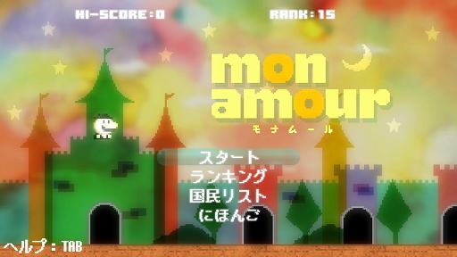 画像ギャラリー No.001のサムネイル画像 / 本日発売の「Mon Amour 〜モナムール〜」インプレッション。シンプルな操作に隠されたディープなスコア稼ぎが中毒性高し