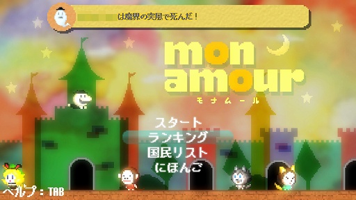 画像ギャラリー No.012のサムネイル画像 / 本日発売の「Mon Amour 〜モナムール〜」インプレッション。シンプルな操作に隠されたディープなスコア稼ぎが中毒性高し