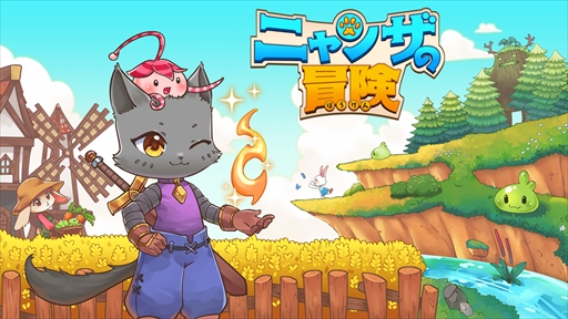 画像ギャラリー No.002のサムネイル画像 / 「ニャンザの冒険」プレイレポート。動物キャラクターやグラフィックスの雰囲気に惹かれた人にオススメのシンプルなアクションRPG