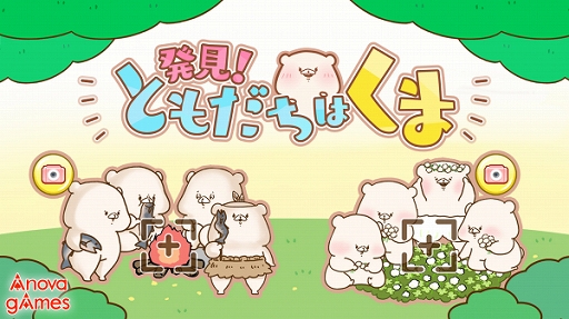 画像ギャラリー No.001のサムネイル画像 / “ともだちはくま”のゲームアプリ「発見!ともだちはくま」がリリース