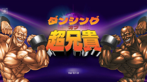 画像ギャラリー No.001のサムネイル画像 / スマートフォン向けアプリ「ダンシング・オブ・超兄貴」がリリース。記念ボーナスを2月6日まで開催