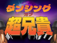 スマートフォン向けアプリ「ダンシング・オブ・超兄貴」がリリース。記念ボーナスを2月6日まで開催