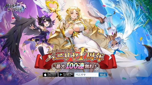 画像ギャラリー No.008のサムネイル画像 / 「パニリヤ・ザ・リバイバル」,最大100連無料召喚ができる1周年記念イベントを開催