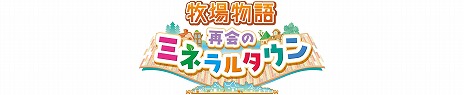 画像ギャラリー No.001のサムネイル画像 / PS4/Xbox版「牧場物語 再会のミネラルタウン」のゲーム紹介PVが公開。特典つきのPS4向けダウンロード版の発売も決定
