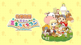 画像ギャラリー No.009のサムネイル画像 / 「牧場物語 再会のミネラルタウン」，PS4版が本日発売に。ミネラルタウンで自由気ままな生活を楽しもう
