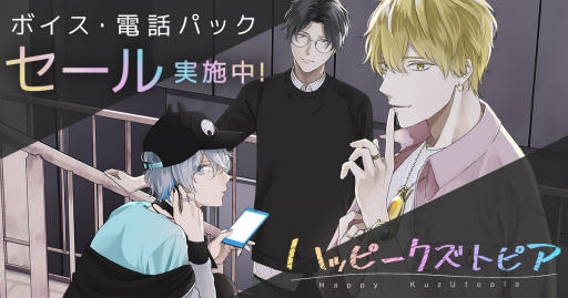 画像ギャラリー No.001のサムネイル画像 / 「ハッピークズトピア」，ボイス・電話パックを対象としたセールを実施