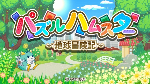 画像ギャラリー No.001のサムネイル画像 / Switch向けパズルゲーム「パズルハムスター 〜地球冒険記〜」が配信開始
