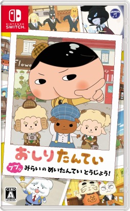 画像ギャラリー No.001のサムネイル画像 / 「おしりたんてい ププッ みらいのめいたんていとうじょう！」がSwitch向けに11月4日発売。原作者監修によるオリジナルストーリーが展開