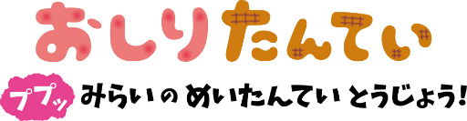 画像ギャラリー No.002のサムネイル画像 / 「おしりたんてい ププッ みらいのめいたんていとうじょう!」の体験版が配信開始