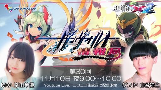 画像ギャラリー No.001のサムネイル画像 / ガンヴォルト情報局の第30回が11月10日配信。「白き鋼鉄のX2」の実機プレイを公開