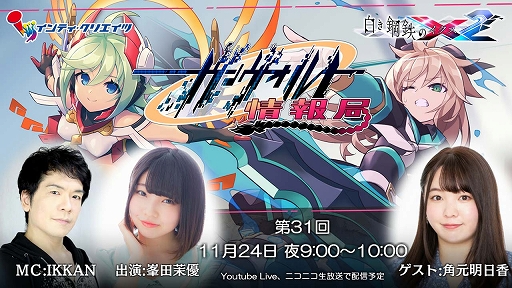 画像ギャラリー No.001のサムネイル画像 / 「白き鋼鉄のX2」，11月24日21:00から“ガンヴォルト情報局 第31回を配信