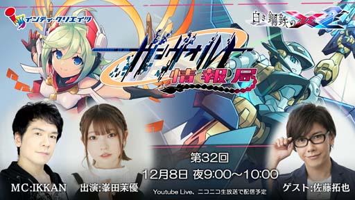 画像ギャラリー No.001のサムネイル画像 / 「白き鋼鉄のX2」,12月8日21:00からガンヴォルト情報局 第32回を配信