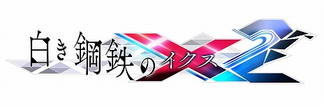 画像ギャラリー No.001のサムネイル画像 / 「白き鋼鉄のX2」が本日リリース，Steam版はローンチセールで10％オフに。主題歌“命題：＞（コマンドプロンプト）”の特別版MVを公開中