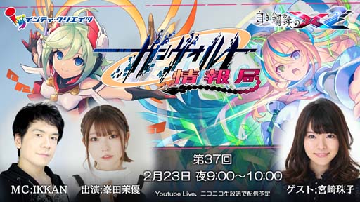 画像ギャラリー No.001のサムネイル画像 / 「白き鋼鉄のX2」,2月23日21:00から“ガンヴォルト情報局 第37回”を配信