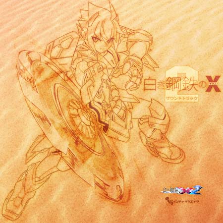 画像ギャラリー No.001のサムネイル画像 / 「白き鋼鉄のX2」のサウンドトラック集が7月23日に発売決定。予約受付がスタート
