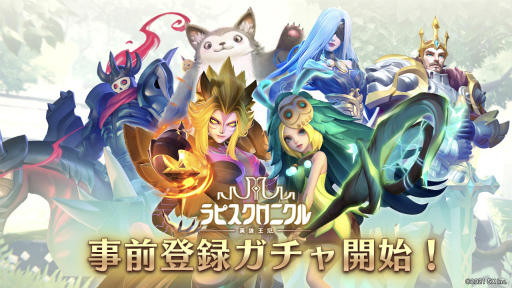 画像ギャラリー No.001のサムネイル画像 / 「ラピスクロニクル」の事前登録ガチャキャンペーンが開始