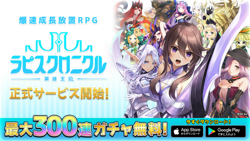 画像ギャラリー No.002のサムネイル画像 / 「ラピスクロニクル」の国内サービスが本日スタート。最大300連の無料ガチャや女優の新川優愛さんを起用したキャンペーンなども実施
