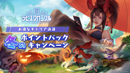 画像ギャラリー No.001のサムネイル画像 / 「ラピスクロニクル」で“冬のポイントバックキャンペーン”が開催中