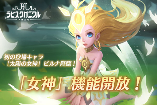 画像ギャラリー No.001のサムネイル画像 / 「ラピスクロニクル」,大型アップデートで「女神」機能を開放