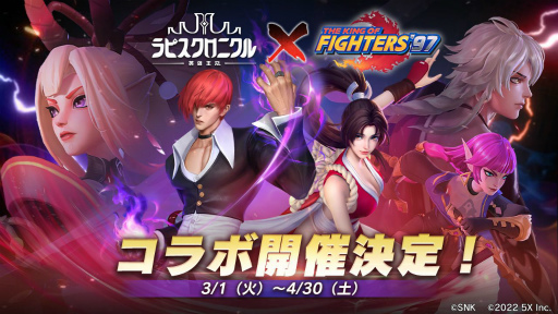 画像ギャラリー No.002のサムネイル画像 / 「ラピスクロニクル」と「THE KING OF FIGHTERS'97」のコラボイベントが開催