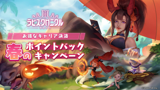 画像ギャラリー No.001のサムネイル画像 / 「ラピクロ」,春のポイントバックキャンペーンを開催中