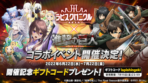 画像ギャラリー No.001のサムネイル画像 / 「ラピスクロニクル」,アニメ「進撃の巨人」とのコラボイベントを6月22日から開催