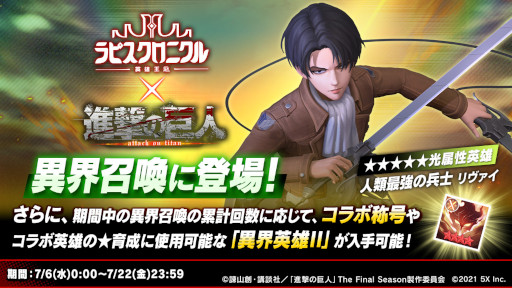 画像ギャラリー No.001のサムネイル画像 / 「ラピスクロニクル -英雄王冠-」,「進撃の巨人」とのコラボを開催中。リヴァイが登場