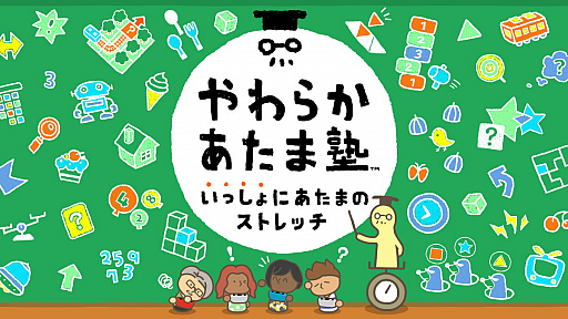 画像ギャラリー No.001のサムネイル画像 / Switch用ソフト「やわらかあたま塾 いっしょにあたまのストレッチ」が2021年12月3日に発売。シリーズ作品から厳選されたストレッチを収録