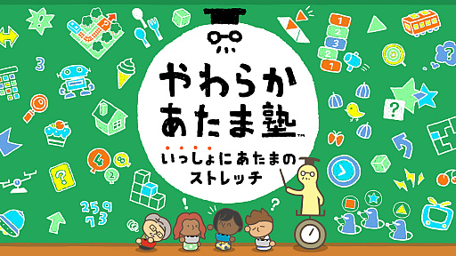 画像ギャラリー No.002のサムネイル画像 / 「やわらかあたま塾 いっしょにあたまのストレッチ」,ゴーストバトルで世界の人達と“あたまのやわらか度”を競おう