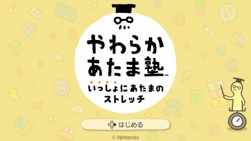 画像ギャラリー No.001のサムネイル画像 / 本日発売「やわらかあたま塾 いっしょにあたまのストレッチ」を先行体験。空いた時間にさくっとストレッチして，“カタイあたまをやわらか”に