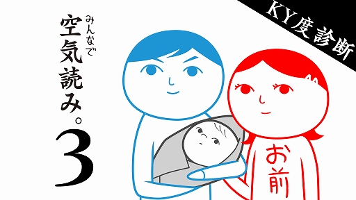 画像ギャラリー No.001のサムネイル画像 / PS4版「みんなで空気読み。3」が本日配信。“お前”が女性になって，これまでとはすこし雰囲気の異なる“空気を読めてる度”を診断