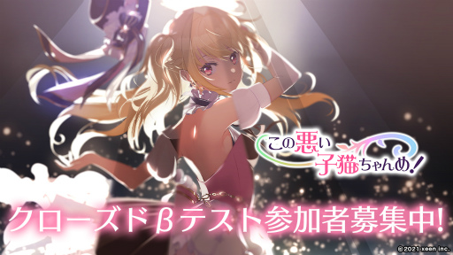 画像ギャラリー No.001のサムネイル画像 / スマホ向けアクションSTG「この悪い子猫ちゃんめ!」CBTの応募受付が開始