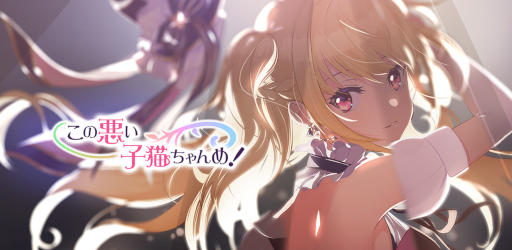 画像ギャラリー No.001のサムネイル画像 / 「この悪い子猫ちゃんめ！」の正式サービス開始日が5月20日に決定