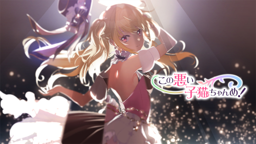 画像ギャラリー No.001のサムネイル画像 / 「この悪い子猫ちゃんめ!」,本日配信開始。“スタートアップガチャ”チケットを配布決定