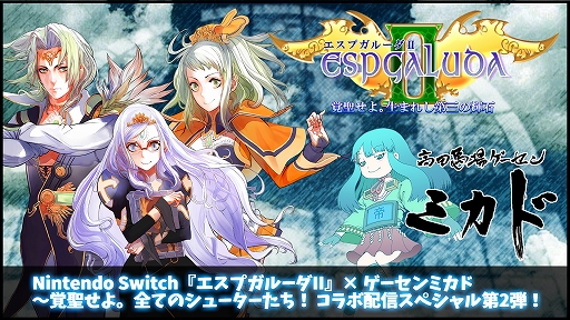 画像ギャラリー No.001のサムネイル画像 / Switch版「エスプガルーダII」の実況生配信が10月30日19:00より高田馬場ゲーセンミカドで実施