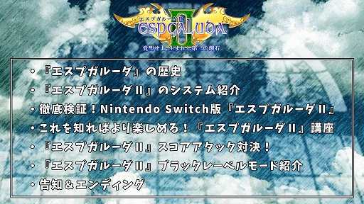画像ギャラリー No.002のサムネイル画像 / Switch版「エスプガルーダII」の実況生配信が10月30日19:00より高田馬場ゲーセンミカドで実施