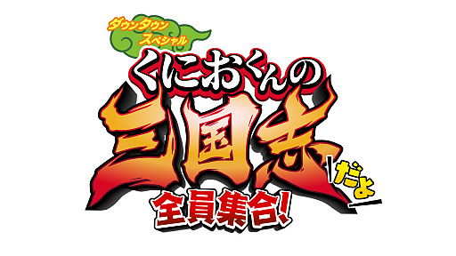 画像ギャラリー No.001のサムネイル画像 / 「くにおくんの三国志だよ全員集合!」が発表。「熱血硬派くにおくん」最新作は,くにお達が三国志の武将に?