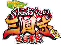 「くにおくんの三国志だよ全員集合！」が発表。「熱血硬派くにおくん」最新作は，くにお達が三国志の武将に？
